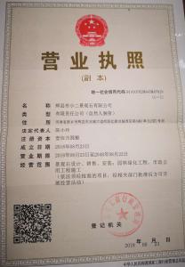 營(yíng)業(yè)執照